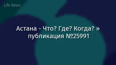 Астана - Что? Где? Когда? » публикация №25991