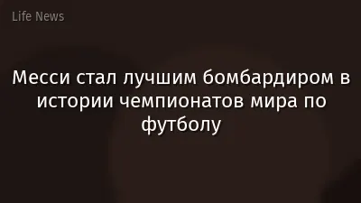 Месси стал лучшим бомбардиром в истории чемпионатов мира по футболу