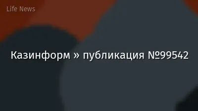 Казинформ » публикация №99542