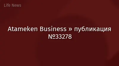 Atameken Business » публикация №33278