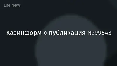 Казинформ » публикация №99543