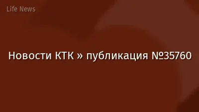 Новости КТК » публикация №35760