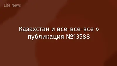 Казахстан и все-все-все » публикация №13588