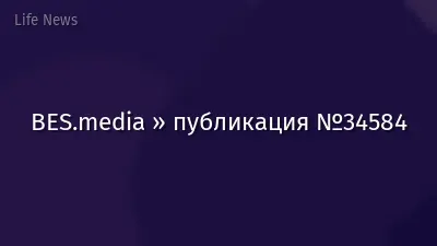 BES.media » публикация №34584