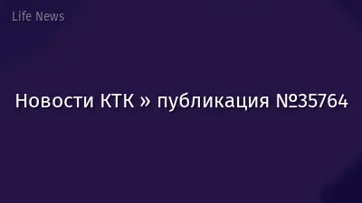 Новости КТК » публикация №35764