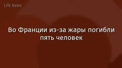 Во Франции из-за жары погибли пять человек