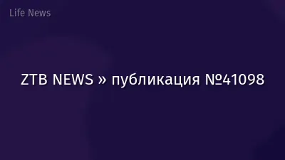 ZTB NEWS » публикация №41098