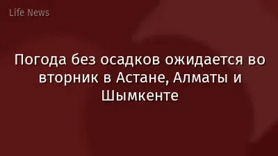 Погода без осадков ожидается во вторник в Астане, Алматы и Шымкенте