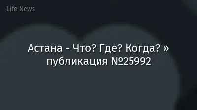 Астана - Что? Где? Когда? » публикация №25992