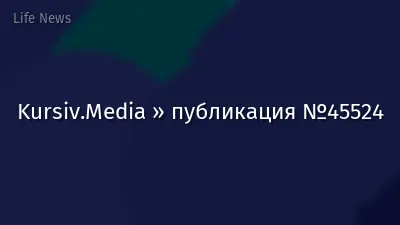 Kursiv.Media » публикация №45524