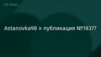 Astanovka98 » публикация №18377