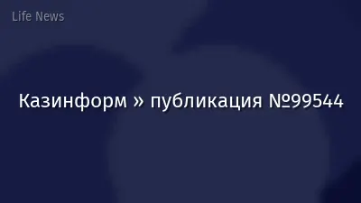 Казинформ » публикация №99544