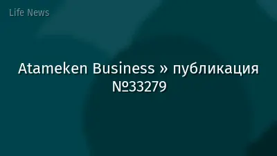 Atameken Business » публикация №33279