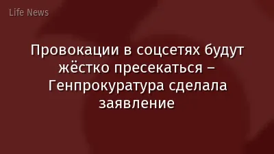 Провокации в соцсетях будут жёстко пресекаться – Генпрокуратура сделала заявление