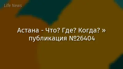 Астана - Что? Где? Когда? » публикация №26404