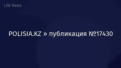 POLISIA.KZ » публикация №17430