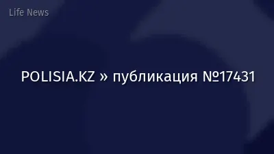 POLISIA.KZ » публикация №17431