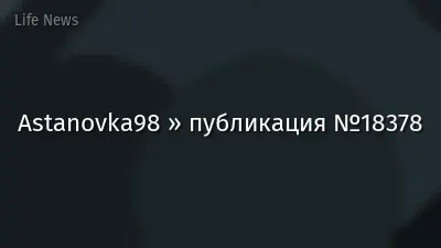 Astanovka98 » публикация №18378