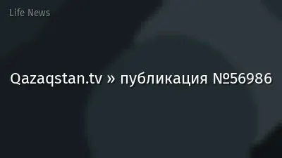Qazaqstan.tv » публикация №56986