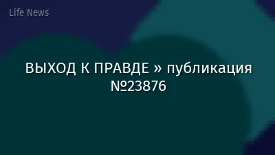 ВЫХОД К ПРАВДЕ » публикация №23876