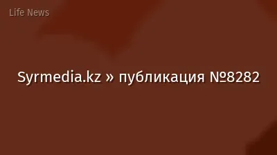 Syrmedia.kz » публикация №8282