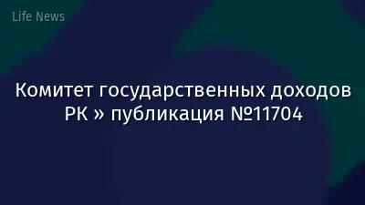 Комитет государственных доходов РК » публикация №11704