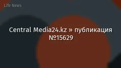 Central Media24.kz » публикация №15629