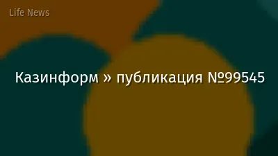 Казинформ » публикация №99545