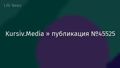 Kursiv.Media » публикация №45525