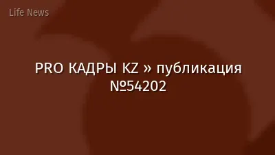 PRO КАДРЫ KZ » публикация №54202