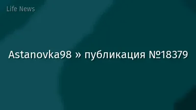 Astanovka98 » публикация №18379