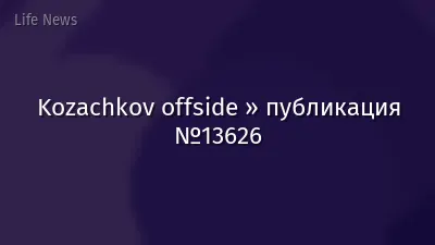 Kozachkov offside » публикация №13626