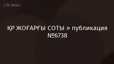 ҚР ЖОҒАРҒЫ СОТЫ » публикация №6738