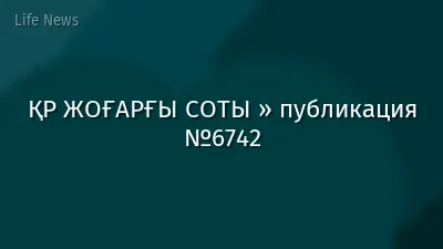 ҚР ЖОҒАРҒЫ СОТЫ » публикация №6742