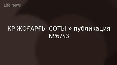 ҚР ЖОҒАРҒЫ СОТЫ » публикация №6743