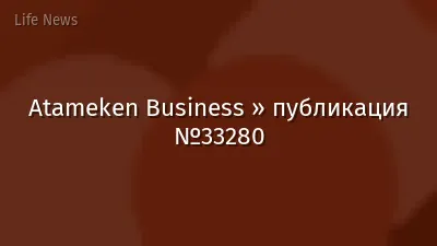 Atameken Business » публикация №33280