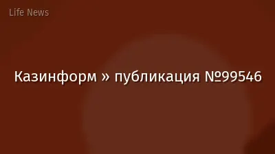 Казинформ » публикация №99546