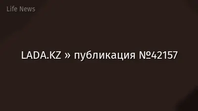LADA.KZ » публикация №42157