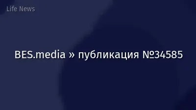BES.media » публикация №34585