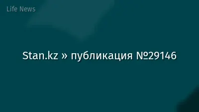 Stan.kz » публикация №29146