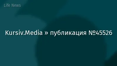 Kursiv.Media » публикация №45526