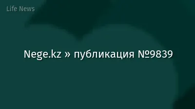 Nege.kz » публикация №9839