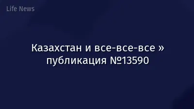 Казахстан и все-все-все » публикация №13590