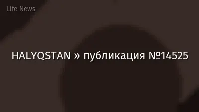 HALYQSTAN » публикация №14525