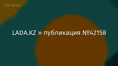 LADA.KZ » публикация №42158