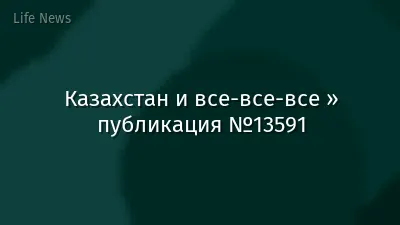 Казахстан и все-все-все » публикация №13591