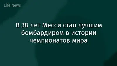 В 38 лет Месси стал лучшим бомбардиром в истории чемпионатов мира