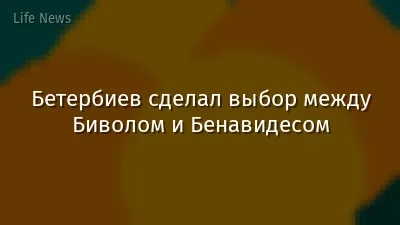 Бетербиев сделал выбор между Биволом и Бенавидесом