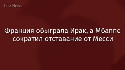 Франция обыграла Ирак, а Мбаппе сократил отставание от Месси