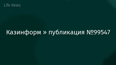 Казинформ » публикация №99547